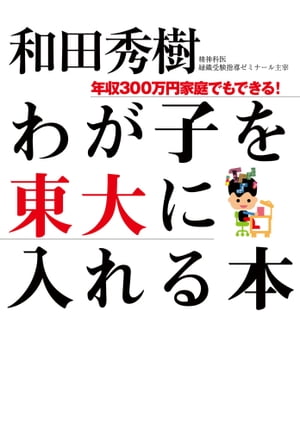 わが子を東大に入れる本