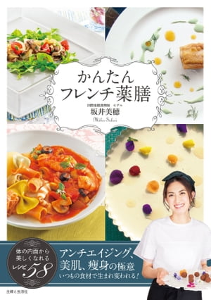 かんたんフレンチ薬膳 体の内面から美しくなれるレシピ58【電子書籍】[ 坂井美穂 ]