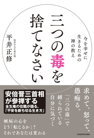 三つの毒を捨てなさい【電子書籍】[ 平井　正修 ]