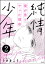 純情少年 僕が男とヤッた理由（分冊版） 【第2話】