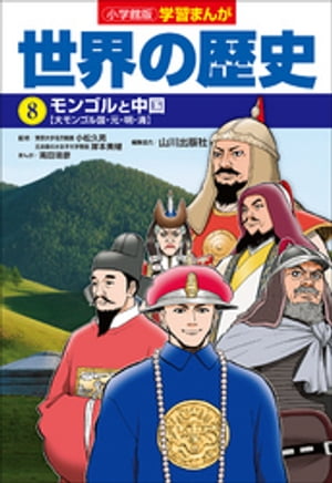 小学館版学習まんが　世界の歴史　８　モンゴルと中国