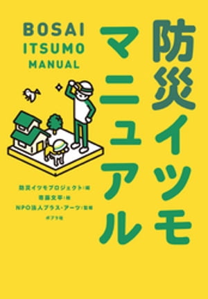 地震イツモマニュアル