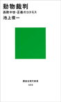 動物裁判【電子書籍】[ 池上俊一 ]