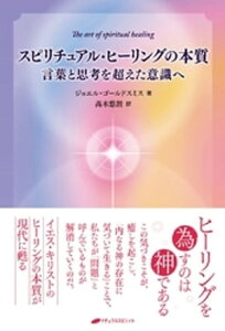 スピリチュアル・ヒーリングの本質【電子書籍】[ ジョエル・ゴールドスミス ]