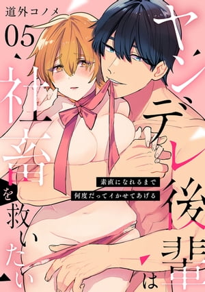 【ショコラブ】ヤンデレ後輩は社畜を救いたい 〜素直になれるまで何度だってイかせてあげる〜（5）