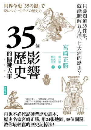 35個影響歷史的關鍵大事（暢銷新版）