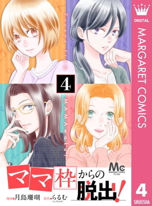 「ママ」枠からの脱出！ 4【電子書籍】[ 月島珊瑚 ]