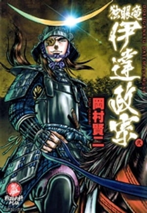 独眼竜伊達政宗　　2巻【電子書籍】[ 岡村賢二 ]