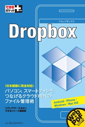 ＜p＞※この電子書籍は固定型レイアウトです。リフロー型と異なりビューア機能が制限されます。世界に2500万ユーザーを抱える、大人気クラウドサービス「Dropbox」日本語版に対応。「所定のフォルダにファイルを保存しておくだけで、自動的に他のパソコンやスマートフォンにも同期される」という手軽さと、仲間とのファイルの共有や、削除したファイルの復元など、さまざまな用途に使える多機能さがDropboxの魅力です。本書はその基本的な使い方から活用法までをわかりやすく解説しています。パソコン、スマートフォンを組み合わせて、新時代のファイル管理術を体験しましょう！＜/p＞画面が切り替わりますので、しばらくお待ち下さい。 ※ご購入は、楽天kobo商品ページからお願いします。※切り替わらない場合は、こちら をクリックして下さい。 ※このページからは注文できません。