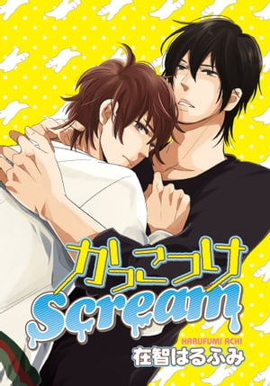 かっこつけScream【電子書籍】[ 在智はるふみ ]