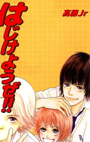 はじけようぜ！！【電子書籍】[ 高藤Jr ]