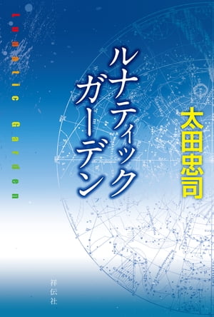 ルナティック ガーデン【電子書籍】[ 太田忠司 ]