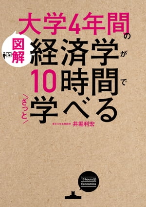 ［図解］大学4年間の経済学が10時間でざっと学べる