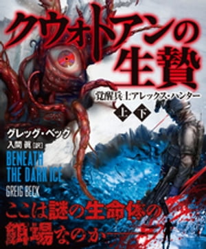 覚醒兵士アレックス・ハンター クウォトアンの生贄【上下合本版】