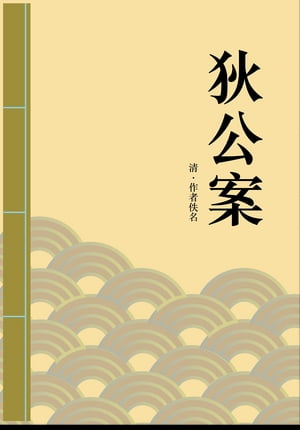 狄公案 清代推理探案小?【電子書籍】[ 佚名 ]