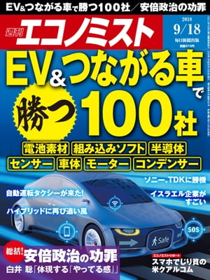 週刊エコノミスト2018年09月18日号【電子書籍】