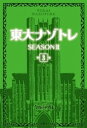 東大ナゾトレ SEASON II 第3巻【電子書籍】 松丸亮吾