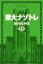 東大ナゾトレ SEASON II 第3巻