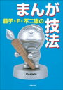 藤子・F・不二雄のまんが技法【電子書籍】[ 藤子・F・不二雄 ]