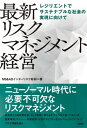 最新 リスクマネジメント経営　レジリエントでサステナブルな社会の実現に向けて