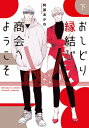 おしどり縁結び商会へようこそ 下【電子書籍】[ 阿部あかね ]