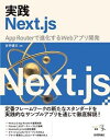 実践Next.js ーー App Routerで進化するWebアプリ開発【電子書籍】 吉井健文