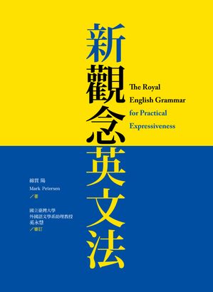 新觀念英文法（附「文法關鍵句300」手冊）【電子書籍】[ 綿貫 陽 ]