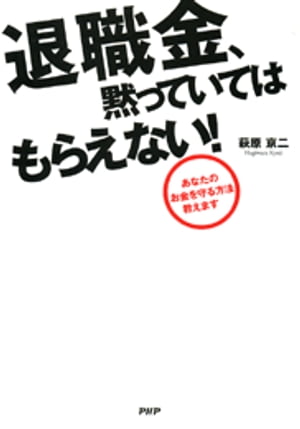 退職金、黙っていてはもらえない！