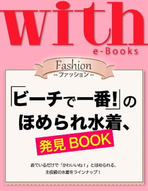 with e-Books (ウィズイーブックス) 「ビーチで一番！」のほめられ水着、発見BOOK【電子書籍】[ with編集部 ]