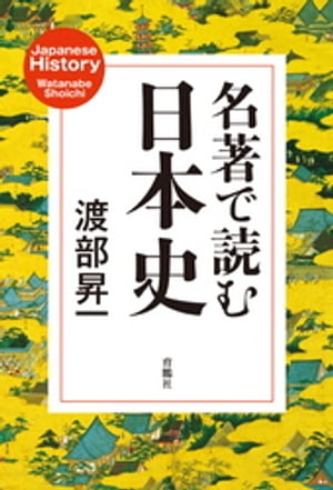 名著で読む日本史