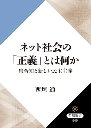 ネット社会の「正義」とは何か　集合知と新しい民主主義