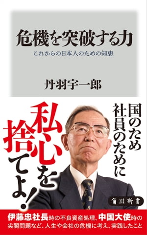 危機を突破する力　これからの日本人のための知恵