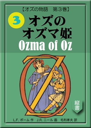 オズのオズマ姫 Ozma of Oz【電子書籍