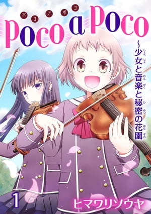 poco a poco〜少女と音楽と秘密の花園　1