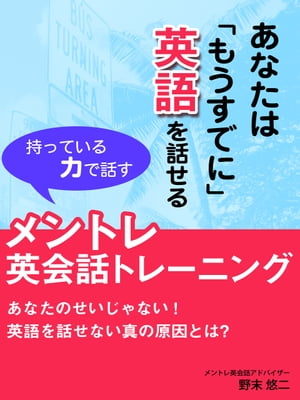 あなたは「もうすでに」英語を話せる 持っている力で話すメントレ英会話トレーニング