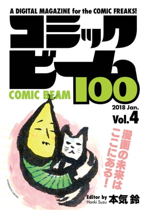 コミックビーム100 2018 Jan. Vol.4【電子書籍】 コミックビーム編集部