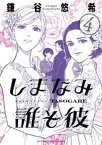 しまなみ誰そ彼（4）【電子書籍】[ 鎌谷悠希 ]