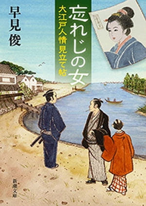 忘れじの女ー大江戸人情見立て帖ー（新潮文庫）