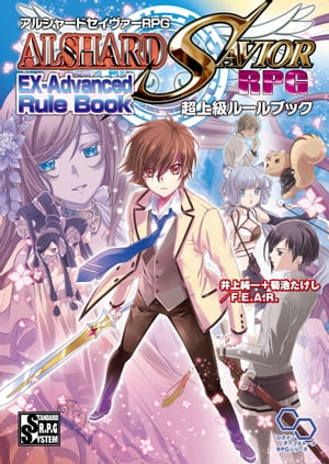 アルシャードセイヴァーRPG 超上級ルールブック【電子書籍】[ 井上純一＋菊池たけし／F．E．A．R． ]