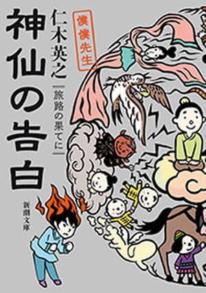 神仙の告白　旅路の果てにー僕僕先生ー（新潮文庫）