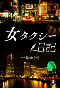 女タクシー日記【電子書籍】[ 一森ゆかり ]