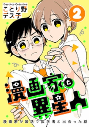 漫画家と異星人　漫画家が婚活で数学者と出会った話(2)