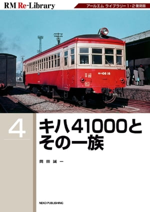 RM Re-LIBRARY (アールエムリ・ライブラリー) 4 キハ41000とその一族