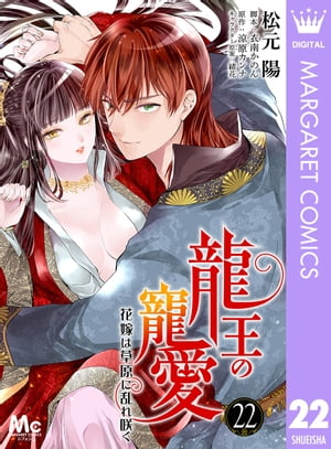 龍王の寵愛 花嫁は草原に乱れ咲く 22【電子書籍】 松元陽