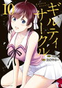 ギルティサークル（10）【電子書籍】[ 山本やみー ]