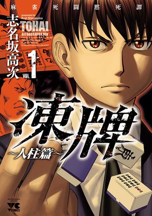 【期間限定　無料お試し版　閲覧期限2024年6月2日】凍牌（とうはい）～人柱篇～　１