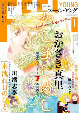 FEEL　YOUNG　2025年1月号【電子書籍】[ フィール・ヤング編集部 ]のサムネイル