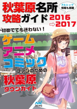 秋葉原名所攻略ガイド2016→2017【電子書籍】[ マイナビ出版 ]