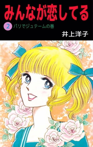 みんなが恋してる2【電子書籍】[ 井上洋子 ]