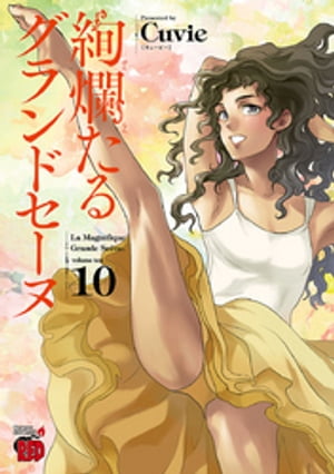 絢爛たるグランドセーヌ　10【電子書籍】[ Cuvie ]